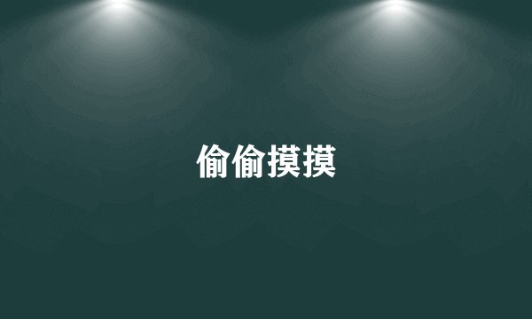 偷偷摸摸