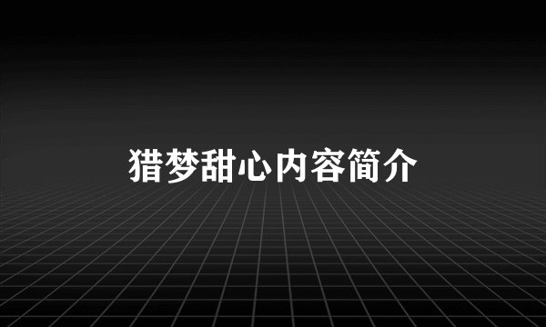 猎梦甜心内容简介