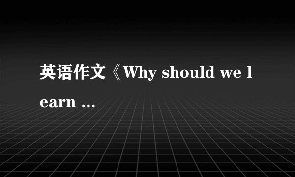 英语作文《Why should we learn English》