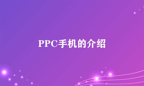 PPC手机的介绍