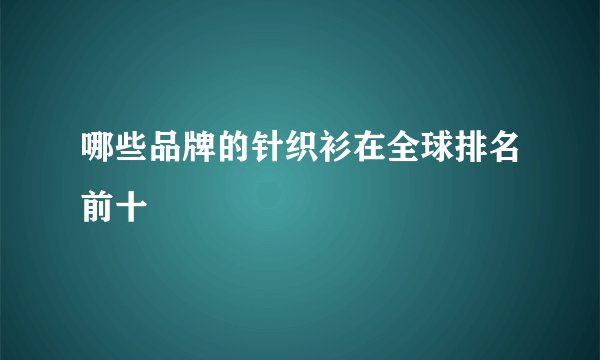 哪些品牌的针织衫在全球排名前十