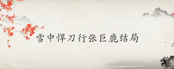 雪中悍刀行张巨鹿结局