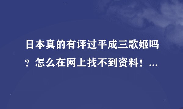 日本真的有评过平成三歌姬吗？怎么在网上找不到资料！求证据！