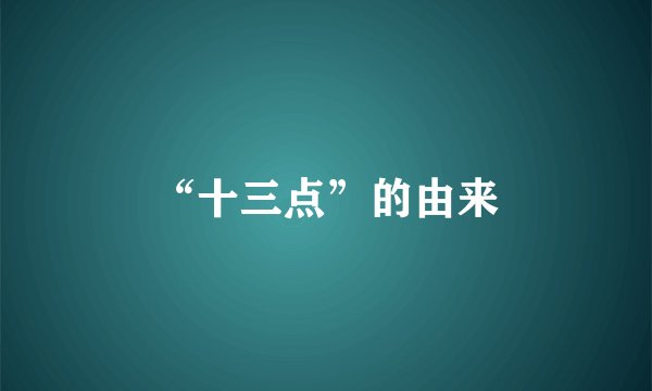 “十三点”的由来