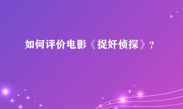 如何评价电影《捉奸侦探》?