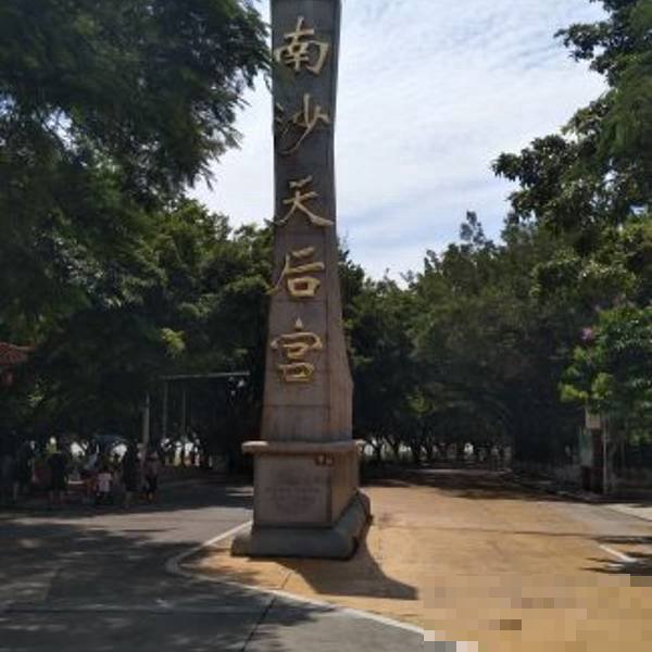 南沙天后宫海边开放时间及门票