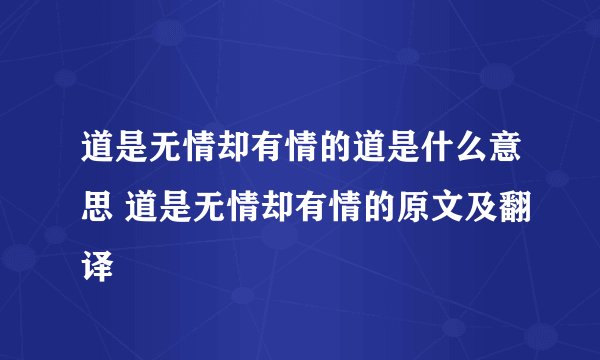 道是无情却有情的道是什么意思 道是无情却有情的原文及翻译