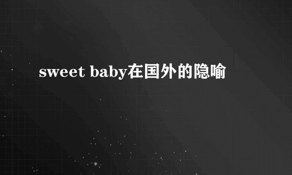 sweet baby在国外的隐喻
