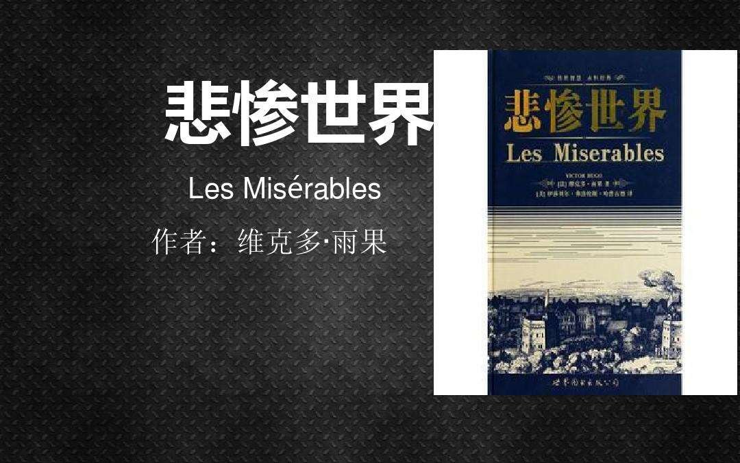 《悲惨世界》的主要内容（50字至200字）