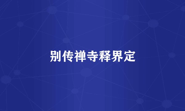 别传禅寺释界定