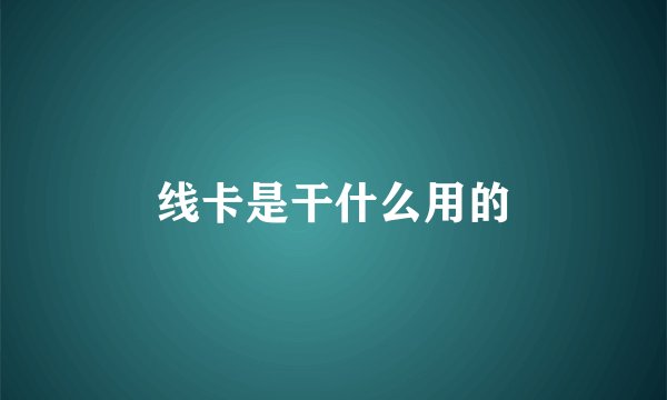线卡是干什么用的