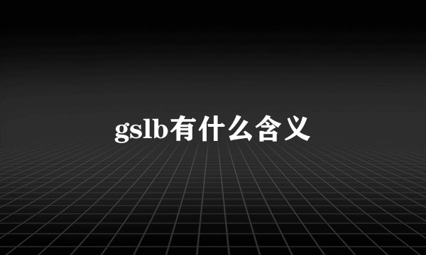 gslb有什么含义