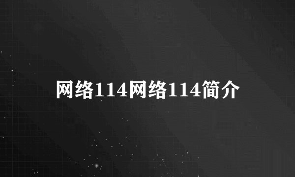 网络114网络114简介