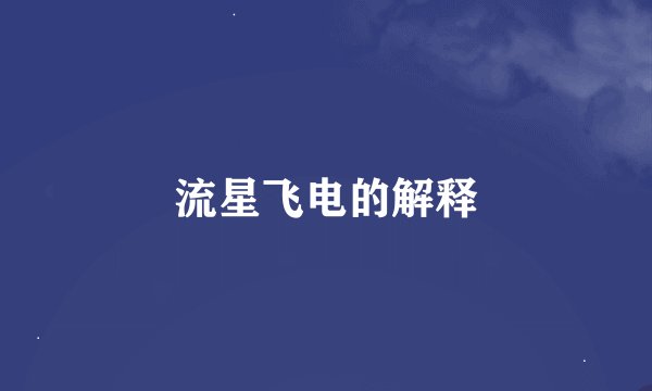流星飞电的解释