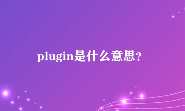 plugin是什么意思？