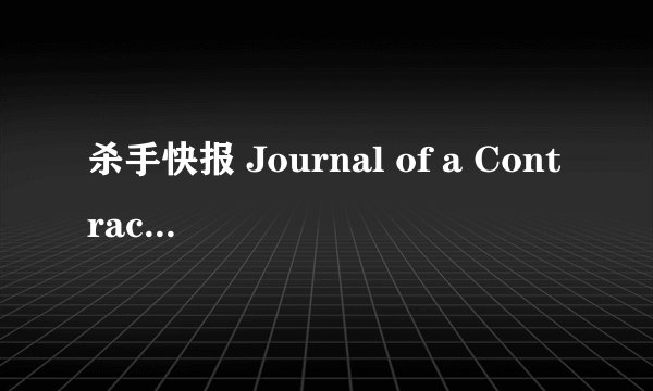 杀手快报 Journal of a Contract Killer剧情介绍