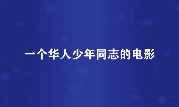 一个华人少年同志的电影