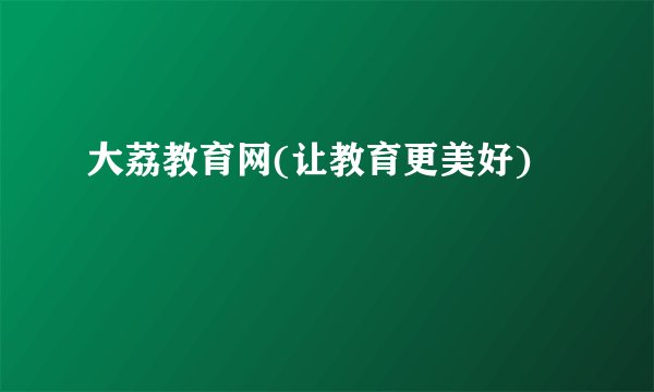 大荔教育网(让教育更美好)