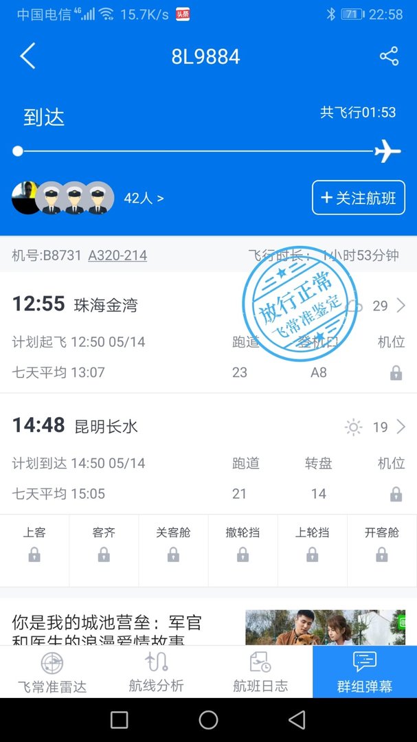 5.14号8L9884珠海飞成都是否准点？