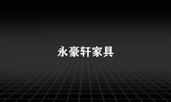 永豪轩家具