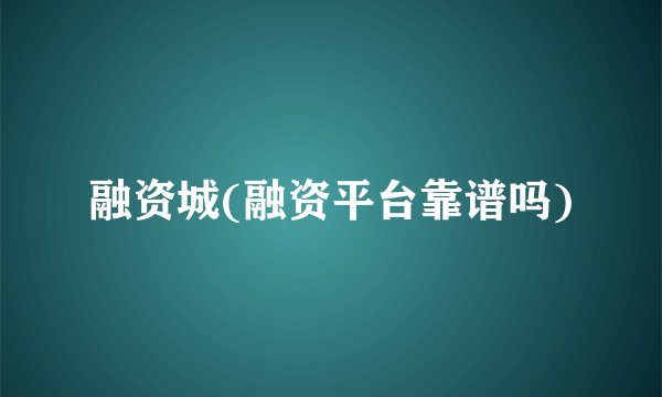 融资城(融资平台靠谱吗)