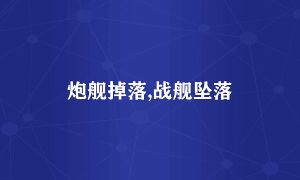 炮舰掉落,战舰坠落