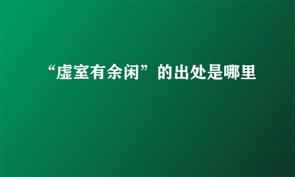 “虚室有余闲”的出处是哪里