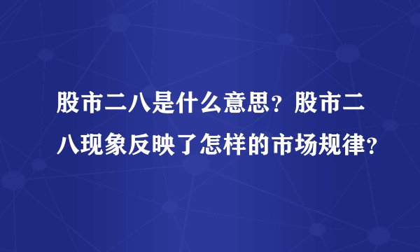 股市二八是什么意思？股市二八现象反映了怎样的市场规律？