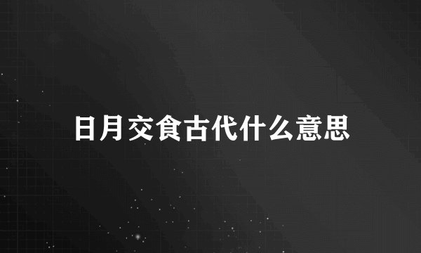 日月交食古代什么意思