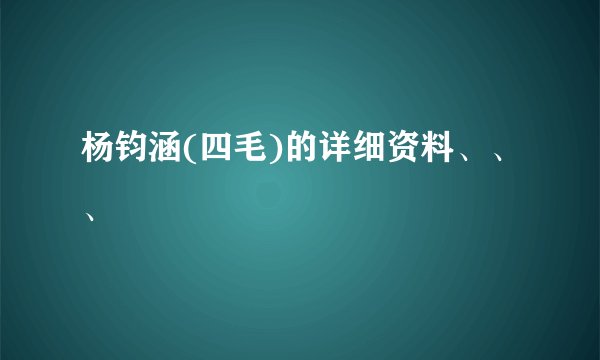 杨钧涵(四毛)的详细资料、、、