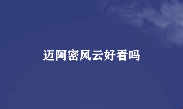 迈阿密风云好看吗