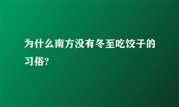 为什么南方没有冬至吃饺子的习俗?