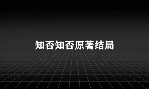 知否知否原著结局