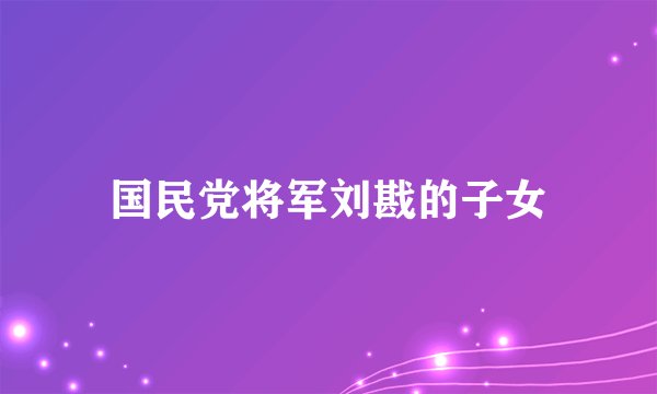 国民党将军刘戡的子女