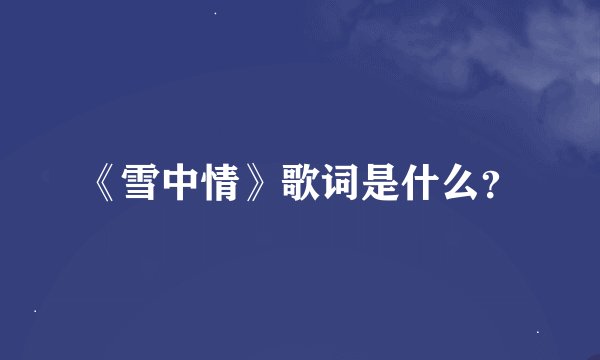 《雪中情》歌词是什么？