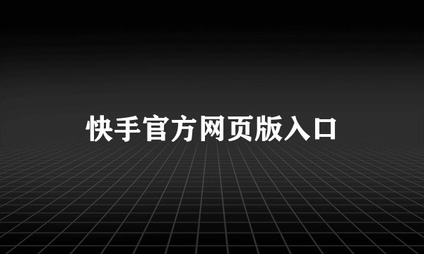 快手官方网页版入口