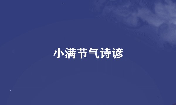小满节气诗谚