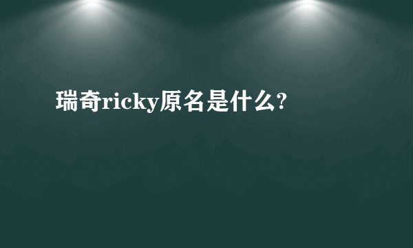 瑞奇ricky原名是什么?
