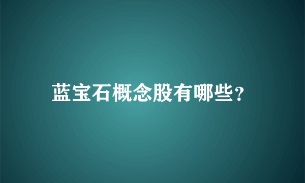 蓝宝石概念股有哪些？