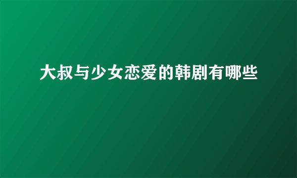 大叔与少女恋爱的韩剧有哪些