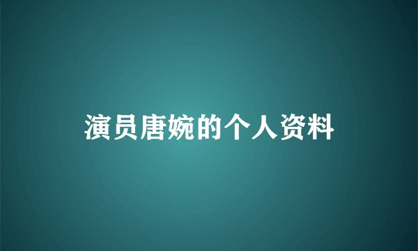 演员唐婉的个人资料