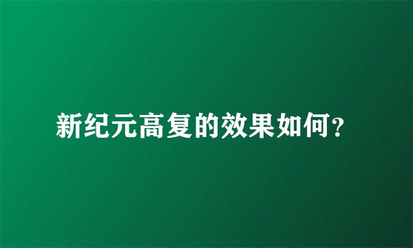 新纪元高复的效果如何?