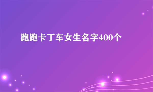 跑跑卡丁车女生名字400个