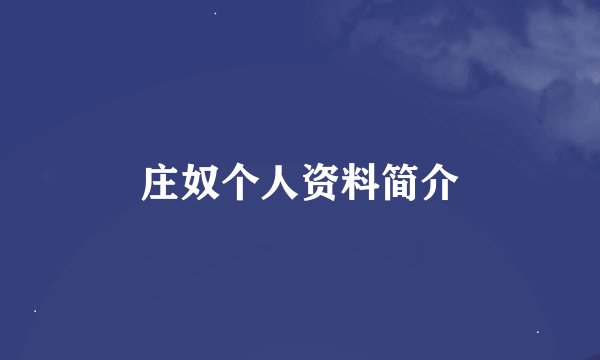 庄奴个人资料简介