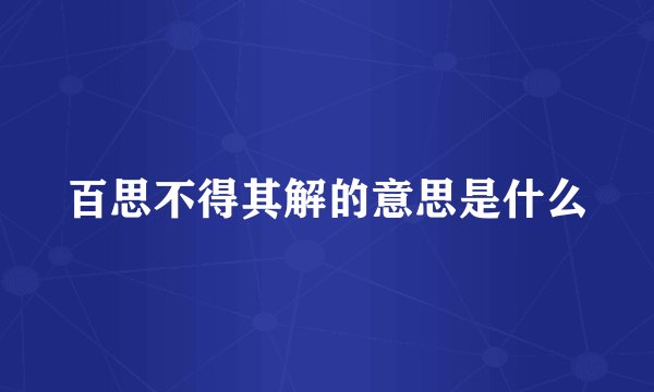 百思不得其解的意思是什么