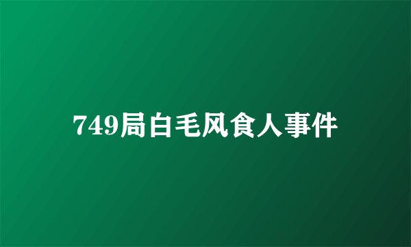749局白毛风食人事件