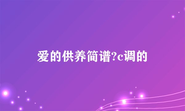 爱的供养简谱?c调的