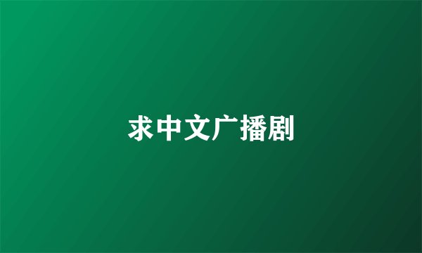 求中文广播剧