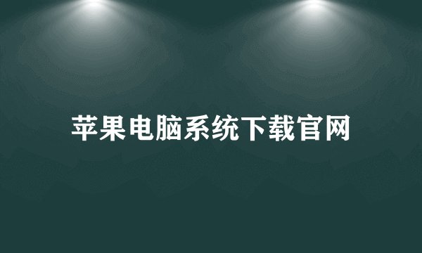 苹果电脑系统下载官网