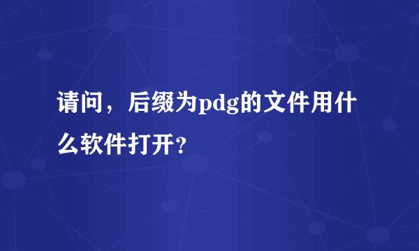 请问，后缀为pdg的文件用什么软件打开？